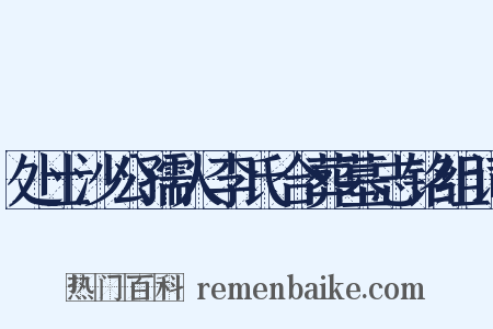 处士沙公孺人李氏合葬墓志铭组词是什么意思的图片